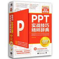 PPT 2016实战技巧精粹辞典(全彩视频版)