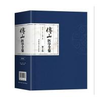 傅山医学全集(第2版)