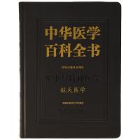 中华医学百科全书-航天医学