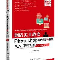 网店美工必读Photoshop网店设计与装修从入门到精通(PC