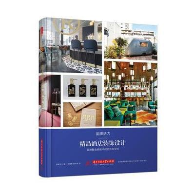 品牌活力:精品酒店装饰设计