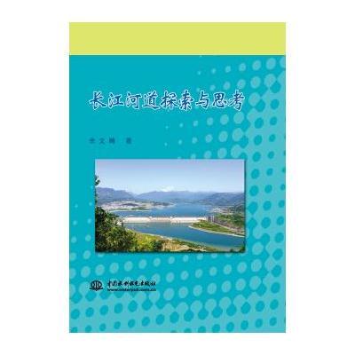 长江河道探索与思考