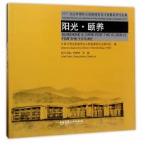 2017台达杯太阳能建筑设计竞赛获奖作品集 阳光●颐养