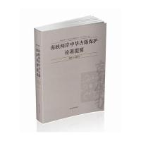 海峡两岸中华古籍保护论著提要2011-2015