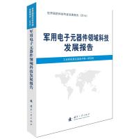 军用电子元器件领域科技发展报告