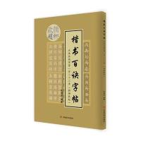 楷书百诀字帖(颜柳欧赵)