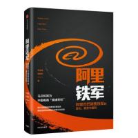 阿里铁军:销售铁军的进化、裂变与复制