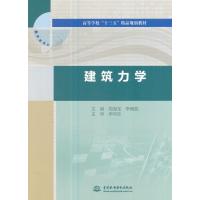 建筑力学(高等学校“十三五”精品规划教材)