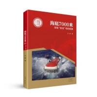 中国创造故事丛书 海底7000米:深海“蛟龙”号的故事