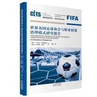 世界各国足球协会与职业联赛治理模式研究报告