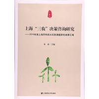 上海“三农”决策咨询研究:2016年度上海市科技兴农软