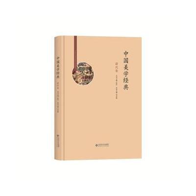 中国美学经典:清代卷