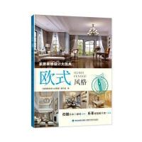 家居装修设计大图典 欧式风格