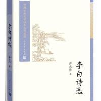 李白诗选(中国古典文学读本丛书典藏)