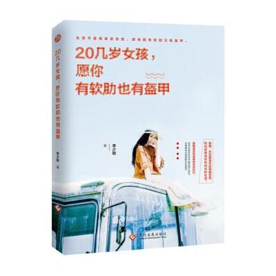 20几岁女孩,愿你有软肋也有盔甲