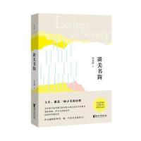 朱光潜典藏文集:谈美书简