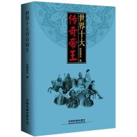 世界十大传奇帝王