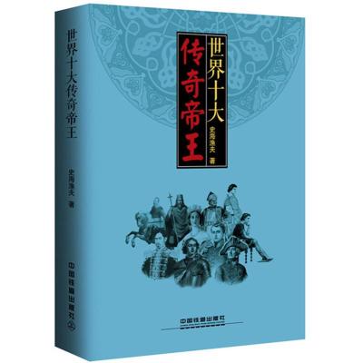 世界十大传奇帝王