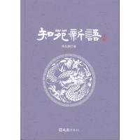 知苑新语(上、下)