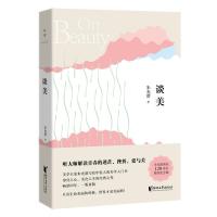 朱光潜典藏文集:谈美