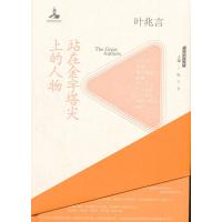 大家读大家 站在金字塔尖上的人物