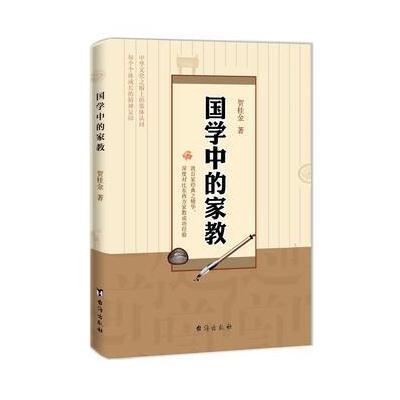 国学中的家教