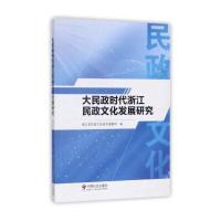 大民政时代浙江民政文化发展研究