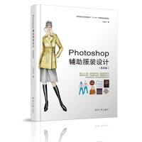 Photoshop辅助服装设计(第四版)
