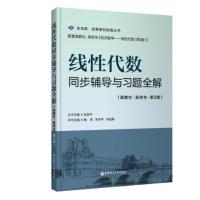线性代数同步辅导与习题全解(高教社-吴传生-第3版)