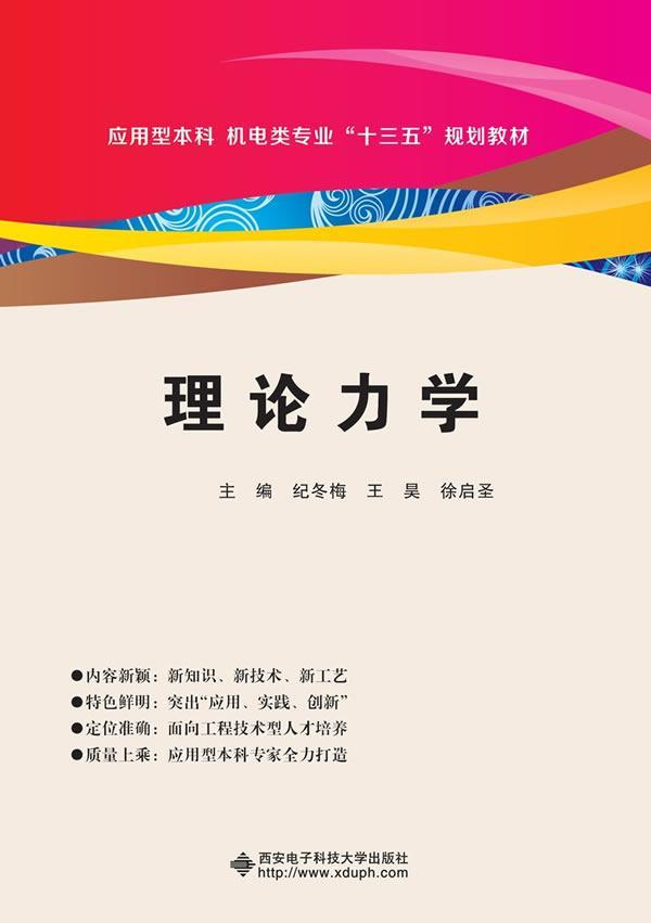 理论力学(纪冬梅)