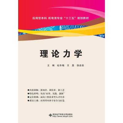 理论力学(纪冬梅)