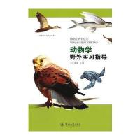 动物学野外实习指导(生物资源与利用丛书)