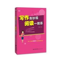 写作有妙招 阅读一把罩(新教师书系)