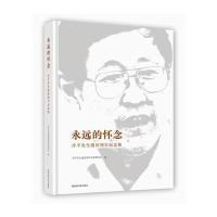 永远的怀念:步平先生逝世周年纪念集