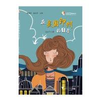 在美国印州的日子 天长差异教育研究成果丛书