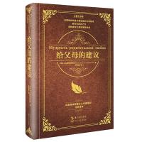 给父母的建议(大教育书系)