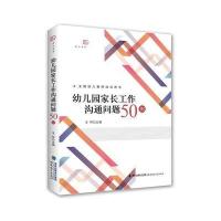 幼儿园家长工作沟通问题50例(梦山书系)