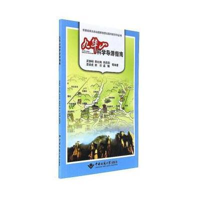 九华山科学导游指南