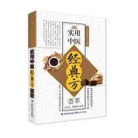 实用中医经典方荟萃