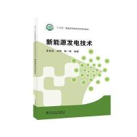 “十三五”普通高等教育本科规划教材 新能源发电技术