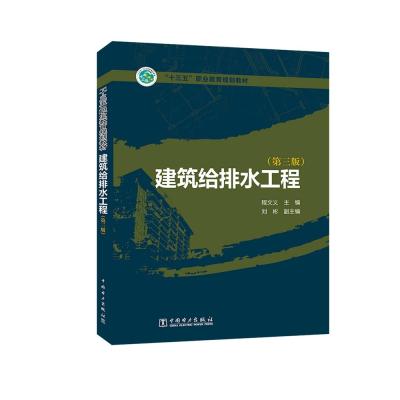“十三五”职业教育规划教材 建筑给排水工程(第三版)