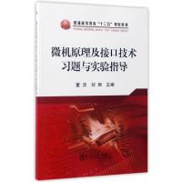 微机原理及接口技术习题与实验指导