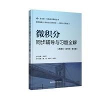 微积分同步辅导与习题全解(高教社-吴传生-第3版)