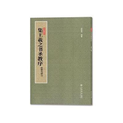 集王羲之书圣教序(欣赏与学习)