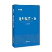 辞海版 通用规范字典
