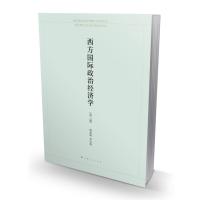西方政治经济学(第3版)