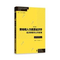 劳动和人力资源经济学:经济体制与公共政策