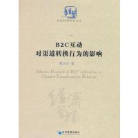 B2C互动对渠道转换行为的影响研究(经济管理学术丛书)