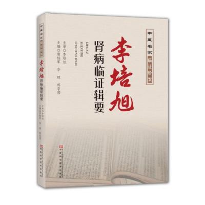 李培旭肾病临证辑要