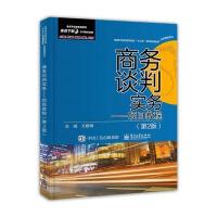 商务谈判实务:项目教程